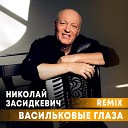 Николай Засидкевич - Васильковые глаза Remix