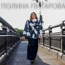 Полина Питарова Эдуард… - Свадьба