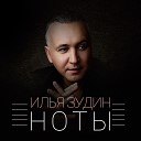 Илья Зудин - Но ты