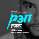 DJ Daveed Philchansky - Тимати