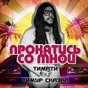 Тимати feat Тимур Сказка - Прокатись со мной