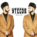 Тимати и L One - Утесов