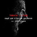 Тимати L One feat Павел… - Еще до старта далеко