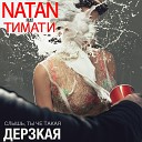 Natan feat Тимати - Дерзкая