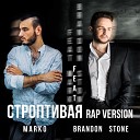 Brandon Stone feat MARKO - Строптивая Rap Version