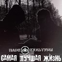 Парк Культуры - Самый лучший день