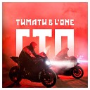 Тимати - ГТО ft L ONE