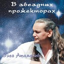 Олег Атаманов - Свет из Беларуси