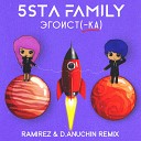 5sta Family - Эгоистка Ramirez D Anuchin Radio Edit