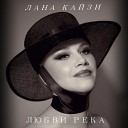 ЛАНА КАЙЗИ - Любви река