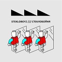 Stekloboyz - Скука