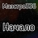 Маэстро336 - Безнадега