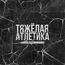 ТЯЖ ЛАЯ АТЛЕТИКА - ИЗ ПЕПЛА