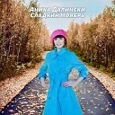 Аника Далински - Дороги любви Remix