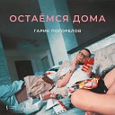 Гарик Погорелов - Остаемся дома