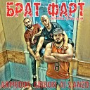 Гиббон Аи 2 feat ARMEDOS anzd - Брат Фарт