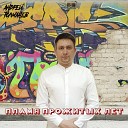 Андрей Толмачев - Пламя прожитых лет