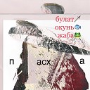 булат окунь жаба - пасха