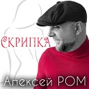 Алексей Ром - Скрипка