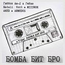 Гиббон Аи 2 feat ГеКан Natali Voit MIIIRON anzd… - Бомба бит бро
