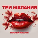 Три желания - Ты улыбнись