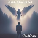 DiMarazzi - Добрый ты мой ангел Prod by DiMarazzi…