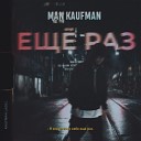Man Kaufman - Еще раз