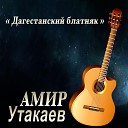 Амир Утакаев - Опустилась ночь над…