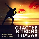 Александр Балыков - Счастье в твоих глазах