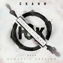 Скани - Юк Bash Acoustic Version