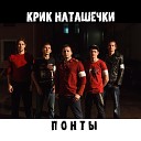 Крик Наташечки - Понты