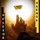 Не4ехов - Накипь