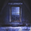 moonrey - Под дождем