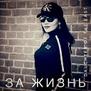 Daughter of the East - За Жизнь