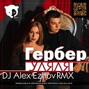 Гербер - Уляля DJ Alex Ezhov Remix Radio Edit