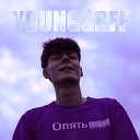 YOUNGGRFF - Опять