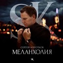 Сергей Коротков - Меланхолия