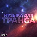 Шаманы Якутии - Музыка для транса Часть 2
