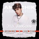 Amirchik - Эта любовь Misha Plein Mark Shady Remix…