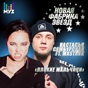 Настасья Самбурская feat. Masstank - Плохие мальчики