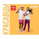 Красавцы Love Radio - София