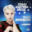 Лолита Волошина - Феникс