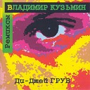 Владимир Кузьмин - Когда меня ты позовешь Original House…