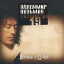 Владимир Кузьмин - Огонь