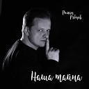 Роман Рябцев - Наша тайна Radio Edit