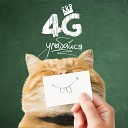 4G - Улыбайся ТекстПесен COM