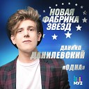 Даниил Данилевский - Одна