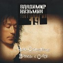 Владимир Кузьмин - Озарение