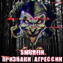 SMURFIN feat ПРИЗНАКИ… - Исповедь