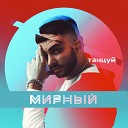 Мирный - Танцуй